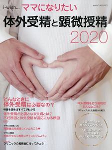 体外受精と顕微授精　２０２０　ｉ－ｗｉｓｈ・・・ママになりたい