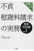 判例による不貞慰謝料請求の実務　最新判例編