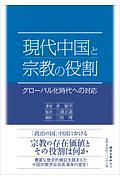 現代中国と宗教の役割　グローバル化時代への対応