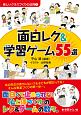 面白レク＆学習ゲーム55選　楽しいクラスづくりの法則1