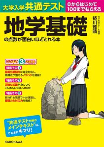 大学入学共通テスト 地学基礎の点数が面白いほどとれる本 0から