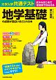 大学入学共通テスト　地学基礎の点数が面白いほどとれる本　0からはじめて100までねらえる