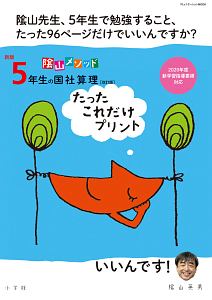 陰山メソッド新版５年生の国社算理　改訂版　たったこれだけプリント　２０２０年度新学習指導要領対応