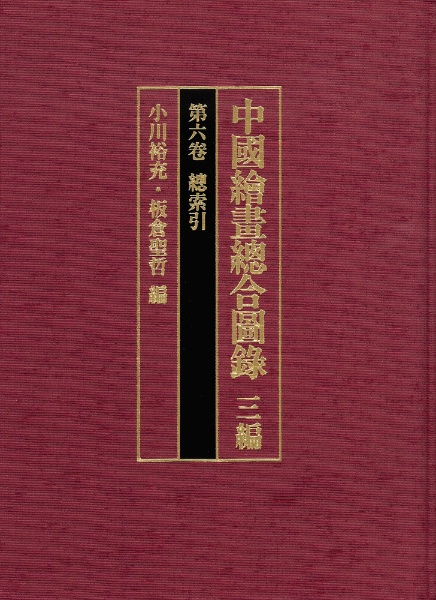 中国絵画総合図録　三編　総索引