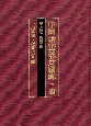 中国絵画総合図録　三編　総索引(6)