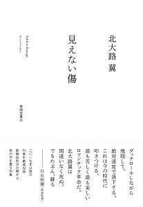 見えない傷/北大路翼 本・漫画やDVD・CD・ゲーム、アニメをTポイントで