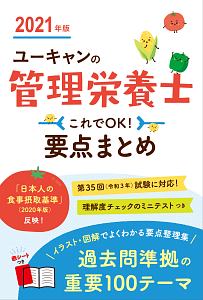 ユーキャンの管理栄養士これでOK!要点まとめ 2024年版/ユーキャン管理