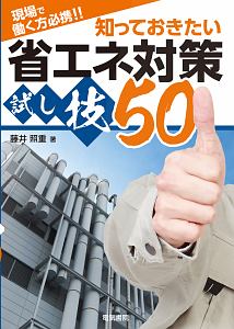 現場で働く方必携！！知っておきたい省エネ対策試し技５０