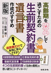 高齢期を安心して過ごすための「生前契約書＋遺言書」作成のすすめ（新版）