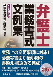 弁護士業務書式文例集＜５訂補訂版＞