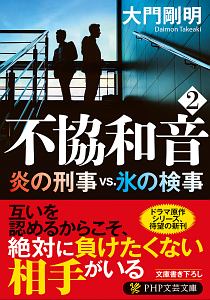 不協和音 炎の刑事vs.氷の検事(2)