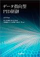 データ指向型PID制御