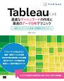 Tableauによる最適なダッシュボードの作成と最速のデータ分析テクニック　優れたビジュアル表現と問題解決のヒント