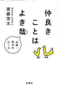 仲良きことはよき哉　夫婦・幸せのルール