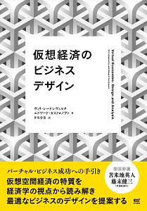 仮想経済のビジネスデザイン