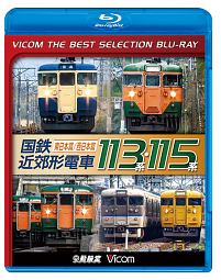 ビコムベストセレクションＢＤシリーズ　国鉄近郊形電車１１３系・１１５系　～東日本篇／西日本篇～