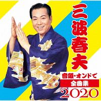 三波春夫　大全集　CD 三波春夫 大全集/三波春夫 - レンタルCD｜TSUTAYA レンタル・販売 商品