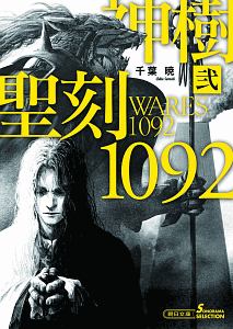 聖刻1092神樹（2）/千葉暁 - 販売書籍｜TSUTAYA レンタル・販売