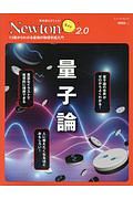 Ｎｅｗｔｏｎライト２．０　量子論　１３歳からわかる最強の物理学超入門　理系脳をきたえる！