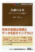 金融の未来　ポスト・フィンテックと「金融５．０」