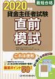 最短合格貸金主任者試験直前模試　2020