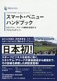 日本政策投資銀行　Business　Research　スマート・ベニューハンドブック　スタジアム・アリーナ構想を実現するプロセスとポイント