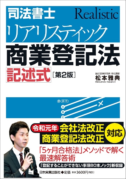 司法書士リアリスティック商業登記法記述式