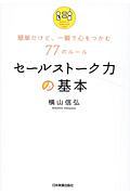 セールストーク力の基本　簡単だけど、一瞬で心をつかむ７７のルール