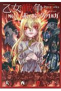 乙女戦争 外伝