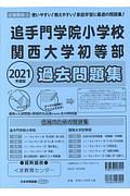 追手門学院小学校・関西大学初等部過去問題集　２０２１　使いやすい！教えやすい！家庭学習に最適の問題集！