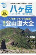 八ヶ岳トレッキングサポートＢＯＯＫ　２０２０　八ヶ岳トレッキングの決定版全７３区間登山道大全