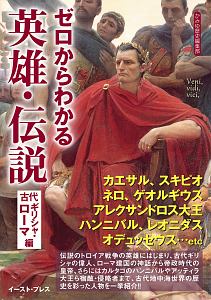 ゼロからわかる英雄・伝説　古代ギリシャ・ローマ編