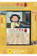 じゃりン子チエ　ＣＯＭＰＬＥＴＥ　ＤＶＤ　ＢＯＯＫ