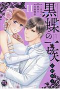 黒蝶の一族~当主と執事の花嫁契約