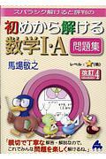 スバラシク解けると評判の初めから解ける数学１・Ａ問題集＜改訂４＞