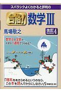 スバラシクよくわかると評判の合格！数学３＜改訂４＞