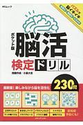 ポケット版　脳活検定ドリル