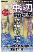 「鬼滅の刃」最終研究　日輪と麻の葉文様に秘められし暗号