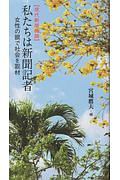 現代新聞物語　私たちは新聞記者　女性の眼で社会を取材