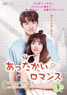 あったかいロマンス Vol.7