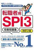 転職者用ＳＰＩ３攻略問題集　テストセンター・ＳＰＩ３ーＧ対応　改訂２版