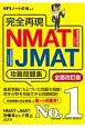 完全再現　NMAT・JMAT攻略問題集　全面改訂版