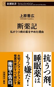 断薬記　私がうつ病の薬をやめた理由