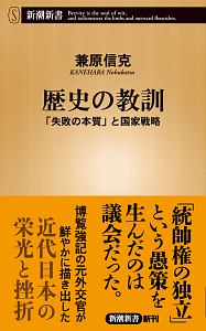 歴史の教訓　「失敗の本質」と国家戦略