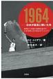 1964　日本が最高に輝いた年　敗戦から奇跡の復興を遂げた日本を映し出す東京オリンピック