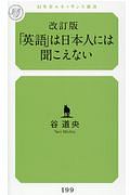 「英語」は日本人には聞こえない