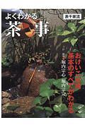 七事式[表千家流] 廻り炭 廻り花 花寄せ 茶の湯の修練/堀内宗心 - 販売
