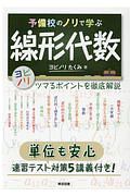 予備校のノリで学ぶ線形代数　単位も安心　速習テスト対策５講義付き！