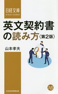 英文ビジネス契約フォーム大辞典/山本孝夫 - 販売書籍｜TSUTAYA