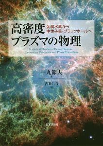 高密度プラズマの物理　金属水素から中性子星・ブラックホールへ